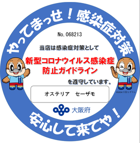 大阪府の感染症対策ステッカー