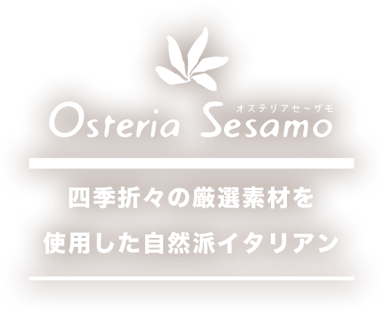 四季折々の厳選素材を使用した自然派イタリアン